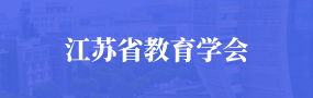 江苏省教育学会
