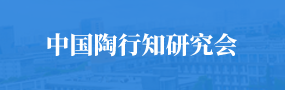 中国陶行知研究会