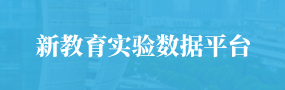 新教育实验数据平台