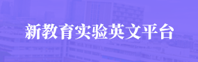 新教育实验英文平台